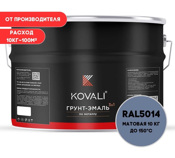 Грунт-эмаль 3 в 1 KOVALI матовая Голубино-синяя RAL 5014 (10кг) kov3.2.3А5014 1