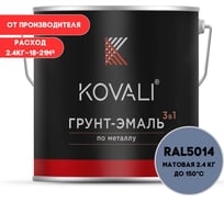 Грунт-эмаль 3 в 1 KOVALI матовая Голубино-синяя RAL 5014 (2,4кг) kov3.2.2А5014