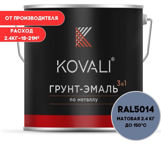 Грунт-эмаль 3 в 1 KOVALI матовая Голубино-синяя RAL 5014 (2,4кг) kov3.2.2А5014