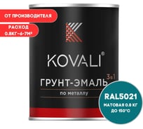 Грунт-эмаль 3 в 1 KOVALI матовая Водная синь RAL 5021 (0,8кг) kov3.2.4C5021