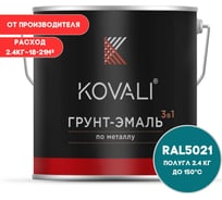 Грунт-эмаль 3 в 1 KOVALI полуглянец Водная синь RAL 5021 (2,4кг) kov3.1.5С5021