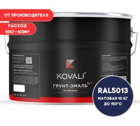 Грунт-эмаль 3 в 1 KOVALI матовая Кобальтово-синяя RAL 5013 (10кг) kov3.2.6C5013