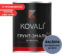 Грунт-эмаль 3 в 1 KOVALI матовая Голубино-синяя RAL 5014 (0,8кг) kov3.2.1А5012