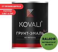 Грунт-эмаль 3 в 1 KOVALI матовая Желто-зеленая RAL 6018 (0,8кг) kov3.2.4C6018