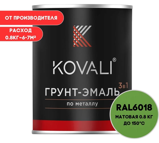 Грунт-эмаль 3 в 1 KOVALI матовая Желто-зеленая RAL 6018 (0,8кг) kov3.2.4C6018