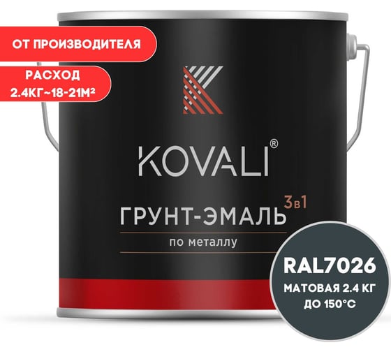 Грунт-эмаль 3 в 1 KOVALI матовая Гранитовая серая RAL 7026 (2,4кг) kov3.2.5C7026