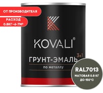Грунт-эмаль 3 в 1 KOVALI матовая Коричнево-серая RAL 7013 (0,8кг) kov3.2.4C7013