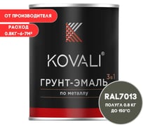 Грунт-эмаль 3 в 1 KOVALI полуглянец Коричнево-серая RAL 7013 (0,8кг) kov3.1.4С7013