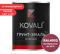 Грунт-эмаль 3 в 1 KOVALI матовая Красно-фиолетовая RAL 4002 (0,8кг) kov3.2.4C4002