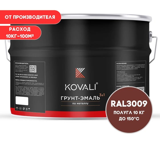Грунт-эмаль 3 в 1 KOVALI полуглянец Красная окись RAL 3009 (10кг) kov3.1.6С3009