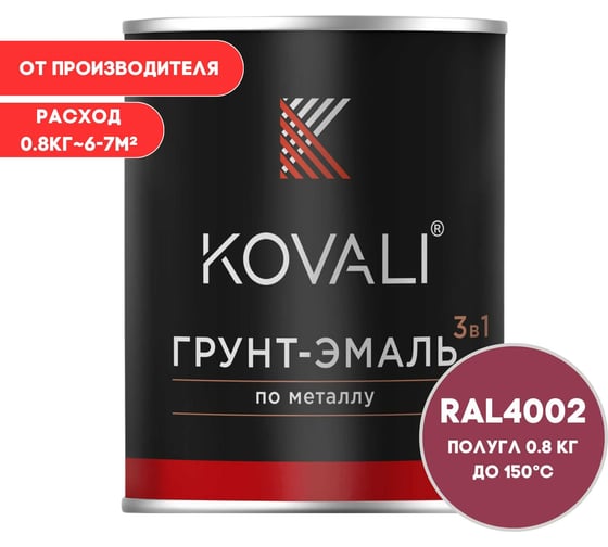 Грунт-эмаль 3 в 1 KOVALI полуглянец Красно-фиолетовая RAL 4002 (0,8кг) kov3.1.4С4002
