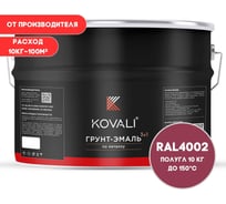 Грунт-эмаль 3 в 1 KOVALI полуглянец Красно-фиолетовая RAL 4002 (10кг) kov3.1.6С4002