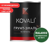 Грунт-эмаль 3 в 1 KOVALI матовая Лиственно-зеленая RAL 6002 (0,8кг) kov3.2.4C6002