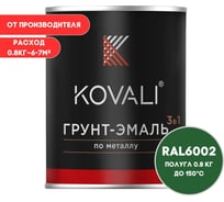 Грунт-эмаль 3 в 1 KOVALI полуглянец Лиственно-зеленая RAL 6002 (0,8кг) kov3.1.4С6002