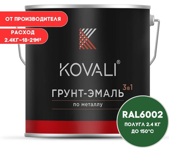 Грунт-эмаль 3 в 1 KOVALI полуглянец Лиственно-зеленая RAL 6002 (2,4кг) kov3.1.5С6002