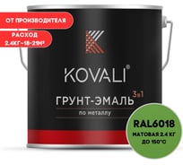 Грунт-эмаль 3 в 1 KOVALI матовая Желто-зеленая RAL 6018 (2,4кг) kov3.2.5C6018