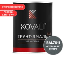 Грунт-эмаль 3 в 1 KOVALI матовая Железно-серая RAL 7011 (0,8кг) kov3.2.4C7011