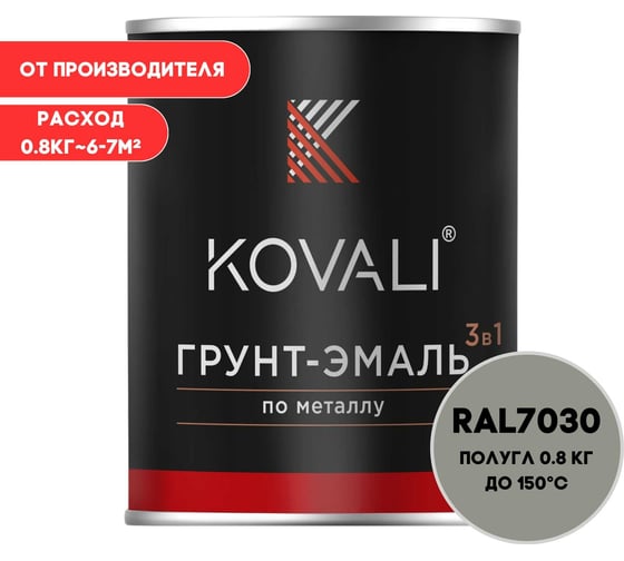 Грунт-эмаль 3 в 1 KOVALI полуглянец Каменно-серая RAL 7030 (0,8кг) kov3.1.1А7030 1