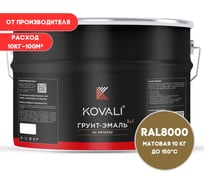 Грунт-эмаль 3 в 1 KOVALI матовая Зелено-коричневая RAL 8000 (10кг) kov3.2.6C8000