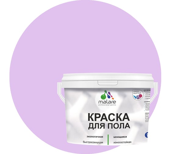 Краска для пола MALARE акриловая, экологичная без запаха, быстросохнущая, моющаяся, полуглянцевая, горная лаванда, 2 кг 4620262401320