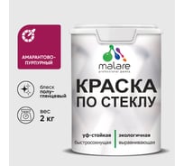 Краска MALARE по стеклу и керамике, для декора и творчества, акриловая без запаха, полуглянцевая, амарантово-пурпурный, 2 кг. КСТКЛАМППГ0200