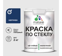 Краска MALARE по стеклу и керамике, для декора и творчества, акриловая без запаха, полуглянцевая, аделаида, 2 кг. КСТКЛАДЕПГ0200