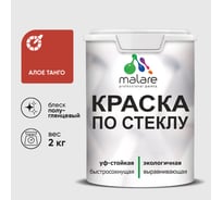 Краска MALARE по стеклу и керамике, для декора и творчества, акриловая без запаха, полуглянцевая, алое танго, 2 кг. КСТКЛАЛТПГ0200