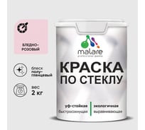 Краска MALARE по стеклу и керамике, для декора и творчества, акриловая без запаха, полуглянцевая, бледно-розовый, 2 кг КСТКЛБЛРПГ0200