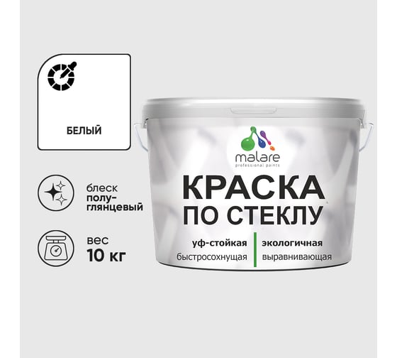 Краска MALARE по стеклу и керамике, для декора и творчества, акриловая без запаха, полуглянцевая, белая, 10 кг КСТКЛБЕЛПГ1000