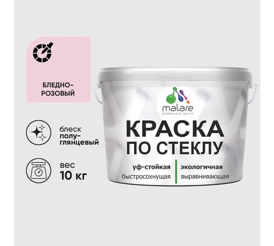 Краска MALARE по стеклу и керамике, для декора и творчества, акриловая без запаха, полуглянцевая, бледно-розовый, 10 кг КСТКЛБЛРПГ1000
