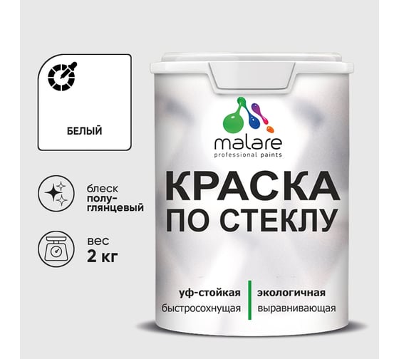 Краска MALARE по стеклу и керамике, для декора и творчества, акриловая без запаха, полуглянцевая, белая, 2 кг КСТКЛБЕЛПГ0200