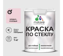 Краска MALARE по стеклу и керамике, для декора и творчества, акриловая без запаха, полуглянцевая, бледно-розовый, 1 кг КСТКЛБЛРПГ0100