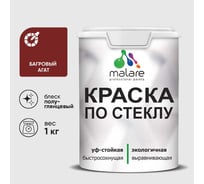 Краска MALARE по стеклу и керамике, для декора и творчества, акриловая без запаха, полуглянцевая, багровый агат, 1 кг. КСТКЛБААПГ0100