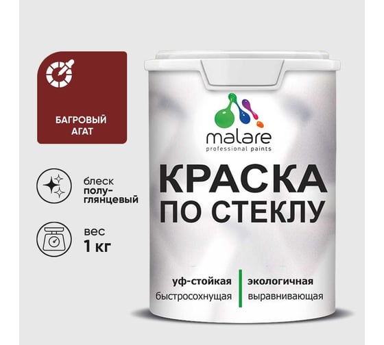 Краска MALARE по стеклу и керамике, для декора и творчества, акриловая без запаха, полуглянцевая, багровый агат, 1 кг. КСТКЛБААПГ0100