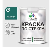 Краска MALARE по стеклу и керамике, для декора и творчества, акриловая без запаха, полуглянцевая, атлантида, 2 кг. КСТКЛАТЛПГ0200