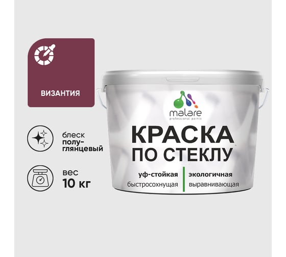 Краска MALARE по стеклу и керамике, для декора и творчества, акриловая без запаха, полуглянцевая, византия, 10 кг. КСТКЛВИЗПГ1000