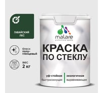 Краска MALARE по стеклу и керамике, для декора и творчества, акриловая без запаха, полуглянцевая, гавайский лес, 2 кг. КСТКЛГАЛПГ0200