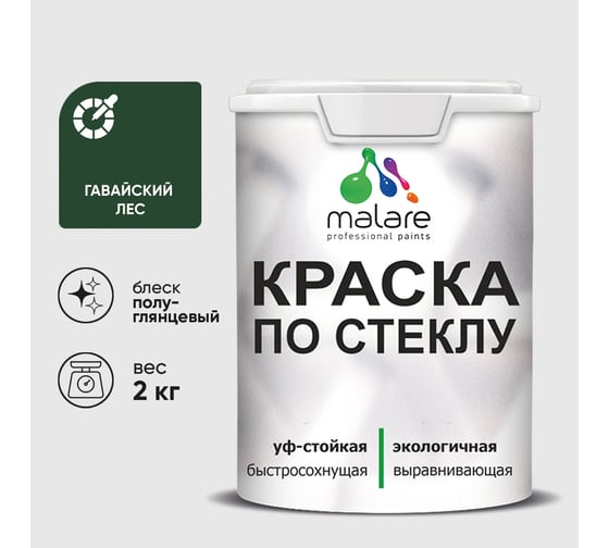 Краска MALARE по стеклу и керамике, для декора и творчества, акриловая без запаха, полуглянцевая, гавайский лес, 2 кг. КСТКЛГАЛПГ0200