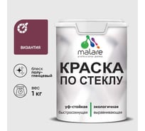 Краска MALARE по стеклу и керамике, для декора и творчества, акриловая без запаха, полуглянцевая, византия, 1 кг. КСТКЛВИЗПГ0100