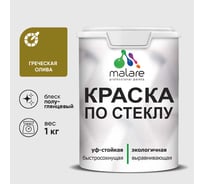 Краска MALARE по стеклу и керамике, для декора и творчества, акриловая без запаха, полуглянцевая, греческая олива, 1 кг. КСТКЛГРОПГ0100