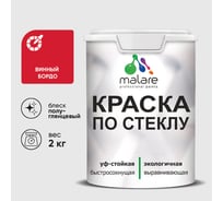 Краска MALARE по стеклу и керамике, для декора и творчества, акриловая без запаха, полуглянцевая, винный бордо, 2 кг. КСТКЛВИБПГ0200