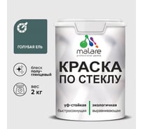 Краска MALARE по стеклу и керамике, для декора и творчества, акриловая без запаха, полуглянцевая, голубая ель, 2 кг КСТКЛГОЕПГ0200
