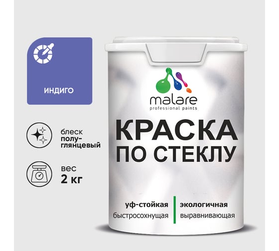 Краска MALARE по стеклу и керамике, для декора и творчества, акриловая без запаха, полуглянцевая, индиго, 2 кг. КСТКЛИНДПГ0200
