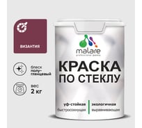 Краска MALARE по стеклу и керамике, для декора и творчества, акриловая без запаха, полуглянцевая, византия, 2 кг. КСТКЛВИЗПГ0200