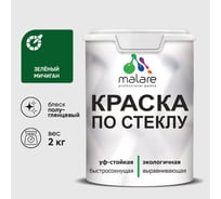 Краска MALARE по стеклу и керамике, для декора и творчества, акриловая без запаха, полуглянцевая, зеленый мичиган, 2 кг. КСТКЛЗЕМПГ0200
