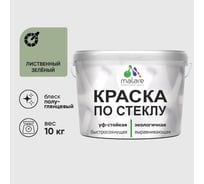 Краска MALARE по стеклу и керамике, для декора и творчества, акриловая без запаха, полуглянцевая, лиственный зеленый, 10 кг. КСТКЛЛИЗПГ1000