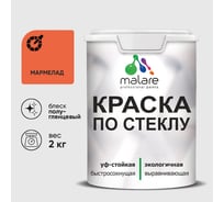 Краска MALARE по стеклу и керамике, для декора и творчества, акриловая без запаха, полуглянцевая, мармелад, 2 кг. КСТКЛМАРПГ0200