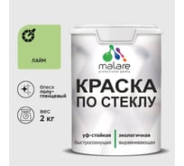 Краска MALARE по стеклу и керамике, для декора и творчества, акриловая без запаха, полуглянцевая, лайм, 2 кг КСТКЛЛАИПГ0200