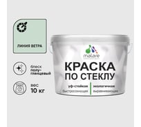 Краска MALARE по стеклу и керамике, для декора и творчества, акриловая без запаха, полуглянцевая, линия ветра, 10 кг. КСТКЛЛИВПГ1000
