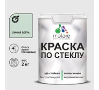 Краска MALARE по стеклу и керамике, для декора и творчества, акриловая без запаха, полуглянцевая, линия ветра, 2 кг. КСТКЛЛИВПГ0200